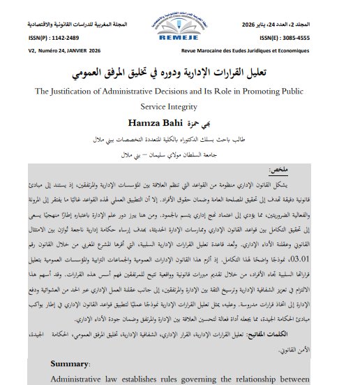 مقال حول موضوع تعليل القرارات الإدارية ودوره في تخليق المرفق العمومي 