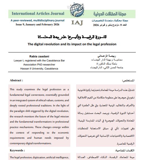 مقال حول موضوع الثورة الرقمية وتأثيرها على مهنة المحاماة