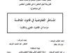 أطروحة لنيل الدكتوراه في القانون الخاص في موضوع : المساطر التفاوضية في قانون المنافسة دراسة في القانون المغربي والمقارن