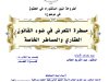 أطروحة لنيل الدكتوراه في الحقوق في موضوع: مسطرة التعرض في ضوء القانون العقاري والمساطر الخاصة
