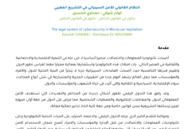 مقال حول موضوع النظام القانوني للأمن السيبراني في التشريع المغربي