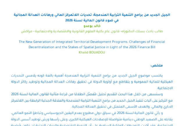 مقال حول موضوع الجيل الجديد من برامج التنمية الترابية المندمجة: تحديات اللاتمركز المالي ورهانات العدالة المجالية في ضوء قانون المالية لسنة 2026