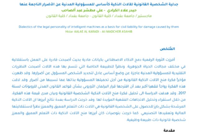 مقال حول موضوع جدلية الشخصية القانونية للآلات الذكية كأساس للمسؤولية المدنية عن الأضرار الناجمة عنها
