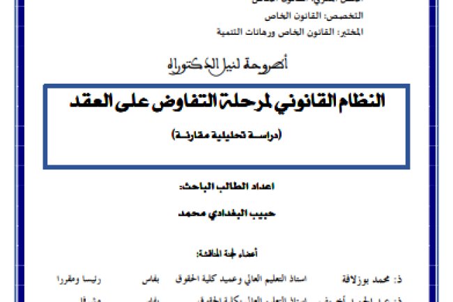 أطروحة لنيل الدكتوراه النظام القانوني لمرحلة التفاوض على العقد (دراسة تحليلية مقارنة)