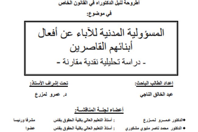 أطروحة لنيل الدكتوراه في القانون الخاص في موضوع المسؤولية المدنية للآباء عن أفعال أبنائهم القاصرين - دراسة تحليلية نقدية مقارنة -