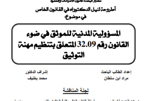 أطروحة لنيل الدكتوراه في القانون الخاص في موضوع المسؤولية المدنية للموثق في ضوء القانون رقم 32.09 المتعلق بتنظيم مهنة التوثيق