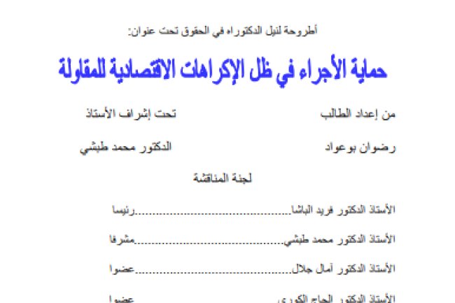 أطروحة لنيل الدكتوراه في الحقوق تحت عنوان: حماية الأجراء في ظل الإكراهات الاقتصادية للمقاولة