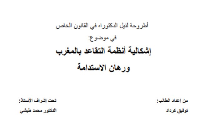 أطروحة لنيل الدكتوراه في القانون الخاص في موضوع إشكالية أنظمة التقاعد بالمغرب ورهان الاستدامة