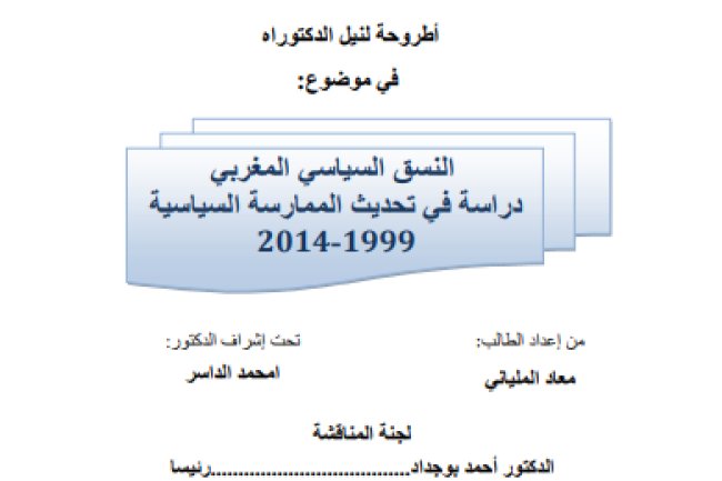 أطروحة لنيل الدكتوراه في موضوع النسق السياسي المغربي دراسة في تحديث الممارسة السياسية 2014-1999