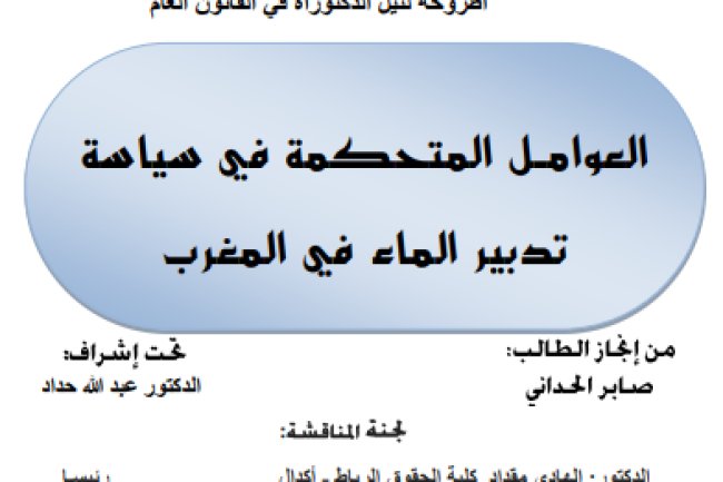 أطروحة لنيل الدكتوراه في القانون العام العوامل المتحكمة في سياسة تدبير الماء في المغرب