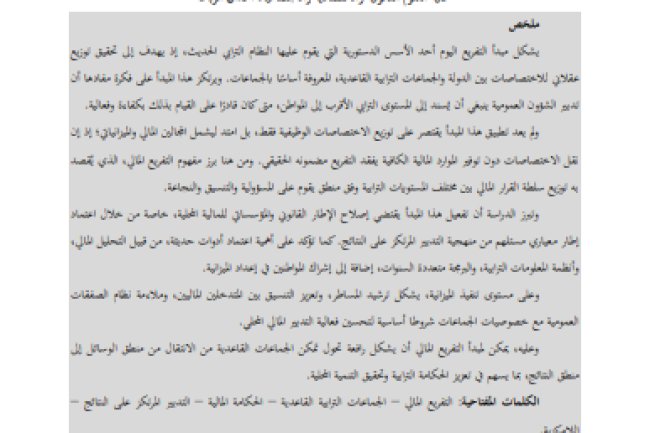 مقال حول موضوع مبدأ التفريع المالي وحكامة الميزانية الجماعية