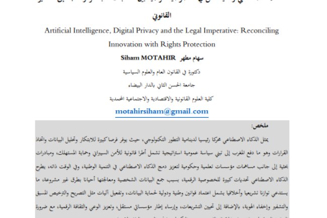مقال حول موضوع الذكاء الاصطناعي وحماية الحق في الخصوصية الرقمية بين متطلبات الابتكار والحاجة إلى التأطير القانوني