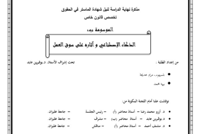 مذكرة نهاية الدراسة لنيل شهادة الماستر في الحقوق تخصص قانون خاص الموسومة ب: الذكاء الإصطناعي وآثاره على سوق العمل