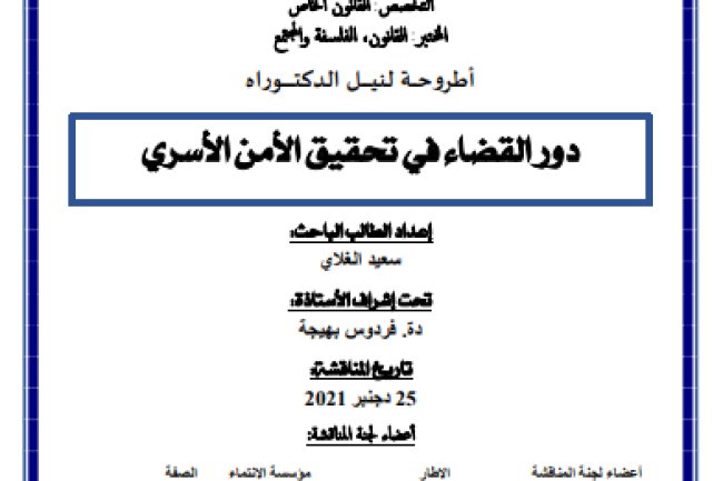 أطروحة لنيل الدكتوراه دور القضاء في تحقيق الأمن الأسري