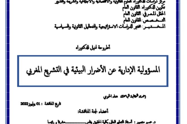 أطروحة لنيل الدكتوراه المسؤولية الإدارية عن الأضرار البيئية في التشريع المغربي
