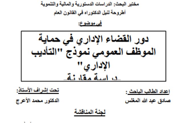 أطروحة لنيل الدكتوراه في القانون العام في موضوع: دور القضاء الإداري في حماية الموظف العمومي نموذج - التأديب الإداري -  دراسة مقارنة