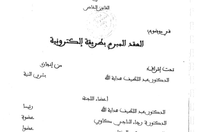 اطروحة لنيل الدكتوراه حول موضوع  العقد المبرم بطريقة الكترونية
