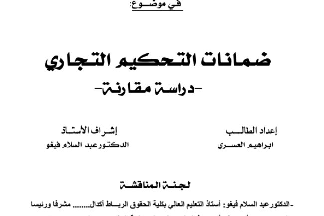 أطروحة لنيل الدكتوراه في القانون الخاص في موضوع ضمانات التحكيم التجاري - دراسة مقارنة