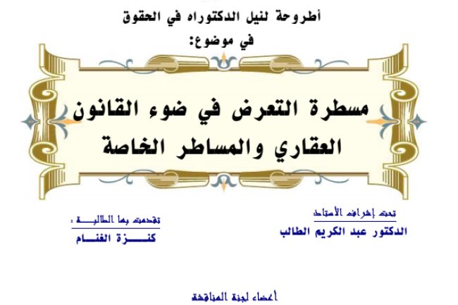 أطروحة لنيل الدكتوراه في الحقوق في موضوع: مسطرة التعرض في ضوء القانون العقاري والمساطر الخاصة