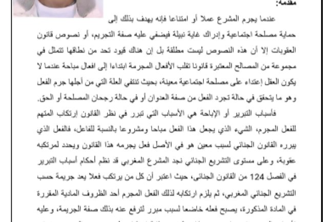 مقال حول أسباب التبرير في القانون الجنائي المغربي