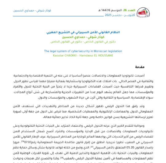 مقال حول موضوع النظام القانوني للأمن السيبراني في التشريع المغربي