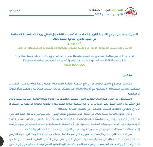 مقال حول موضوع الجيل الجديد من برامج التنمية الترابية المندمجة: تحديات اللاتمركز المالي ورهانات العدالة المجالية في ضوء قانون المالية لسنة 2026