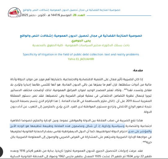 مقال حول موضوع خصوصية المنازعة القضائية في مجال تحصيل الديون العمومية: إشكالات النص والواقع