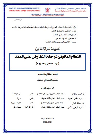 أطروحة لنيل الدكتوراه النظام القانوني لمرحلة التفاوض على العقد (دراسة تحليلية مقارنة)