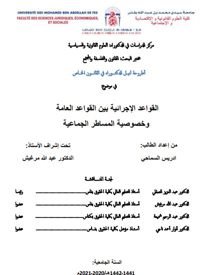 أطروحة لنيل الدكتوراه في القانون الخاص في موضوع القواعد الإجرائية بين القواعد العامة وخصوصية المساطر الجماعية