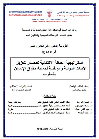 أطروحة الدكتوراه في القانون العام في موضوع: استراتيجية العدالة الانتقالية كمصدر لتعزيز الآليات الدولية والوطنية لحماية حقوق الإنسان بالمغرب