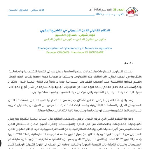 مقال حول موضوع النظام القانوني للأمن السيبراني في التشريع المغربي