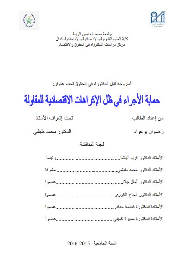 أطروحة لنيل الدكتوراه في الحقوق تحت عنوان: حماية الأجراء في ظل الإكراهات الاقتصادية للمقاولة