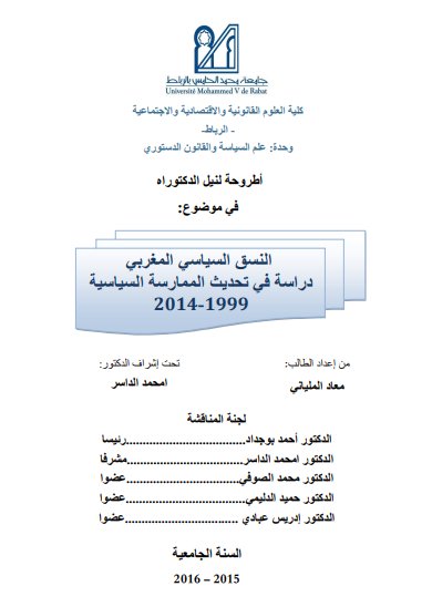أطروحة لنيل الدكتوراه في موضوع النسق السياسي المغربي دراسة في تحديث الممارسة السياسية 2014-1999