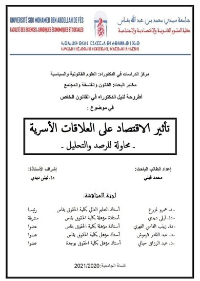 أطروحة لنيل الدكتوراه في القانون الخاص في موضوع : تأثير الاقتصاد على العلاقات الأسرية محاولة للرصد والتحليل