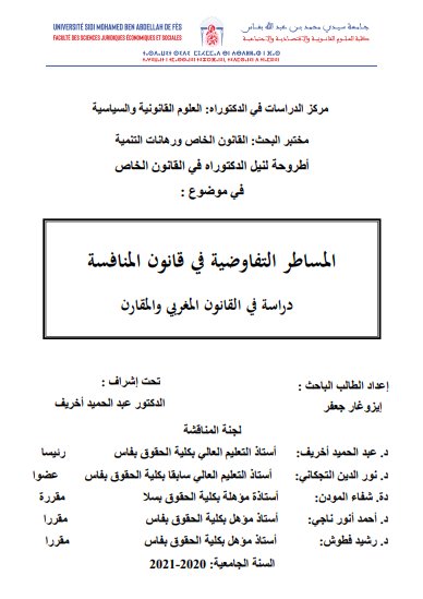 أطروحة لنيل الدكتوراه في القانون الخاص في موضوع : المساطر التفاوضية في قانون المنافسة دراسة في القانون المغربي والمقارن