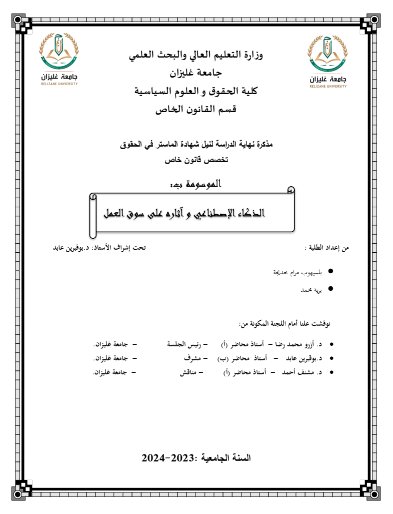 مذكرة نهاية الدراسة لنيل شهادة الماستر في الحقوق تخصص قانون خاص الموسومة ب: الذكاء الإصطناعي وآثاره على سوق العمل