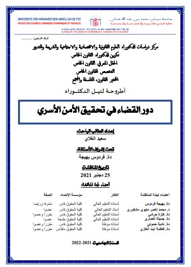أطروحة لنيل الدكتوراه دور القضاء في تحقيق الأمن الأسري