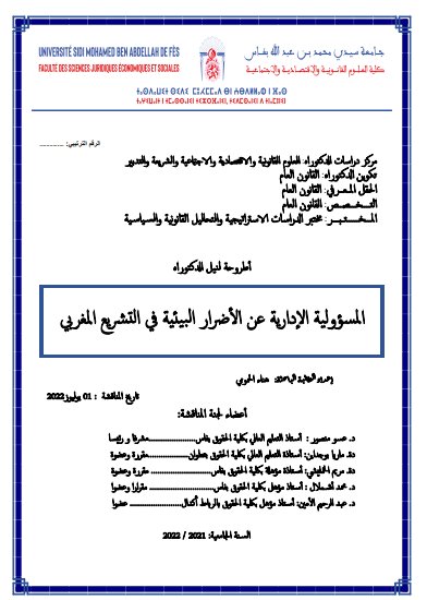 أطروحة لنيل الدكتوراه المسؤولية الإدارية عن الأضرار البيئية في التشريع المغربي