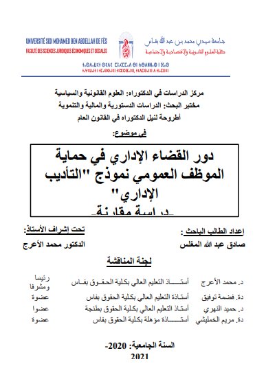 أطروحة لنيل الدكتوراه في القانون العام في موضوع: دور القضاء الإداري في حماية الموظف العمومي نموذج - التأديب الإداري -  دراسة مقارنة