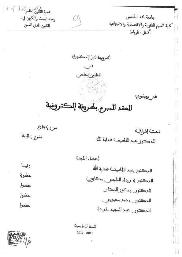 اطروحة لنيل الدكتوراه حول موضوع  العقد المبرم بطريقة الكترونية