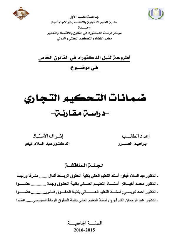 أطروحة لنيل الدكتوراه في القانون الخاص في موضوع ضمانات التحكيم التجاري - دراسة مقارنة