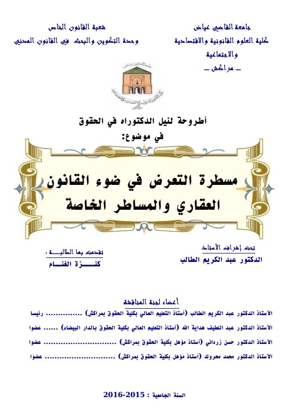أطروحة لنيل الدكتوراه في الحقوق في موضوع: مسطرة التعرض في ضوء القانون العقاري والمساطر الخاصة
