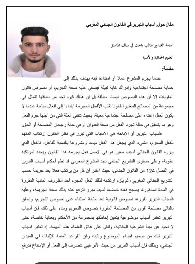مقال حول أسباب التبرير في القانون الجنائي المغربي